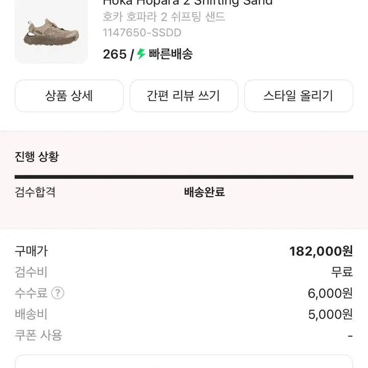 [SOLD OUT] 호카 호파라2 쉬프팅 샌드 265