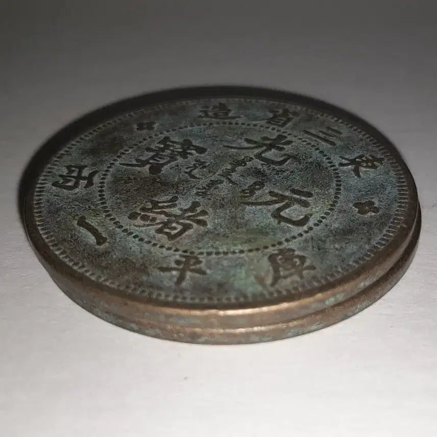 [BUNJANG] Chinese Bronze Coin Set / 중국 청동 주화 두점 4.5cm