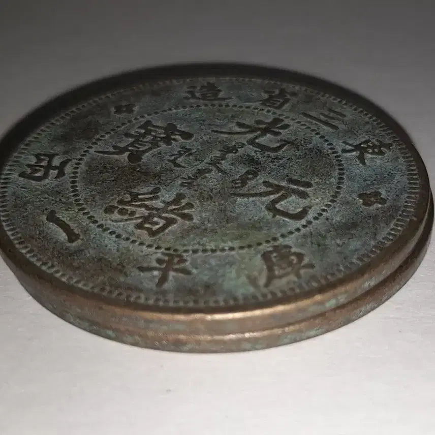 [BUNJANG] Chinese Bronze Coin Set / 중국 청동 주화 두점 4.5cm