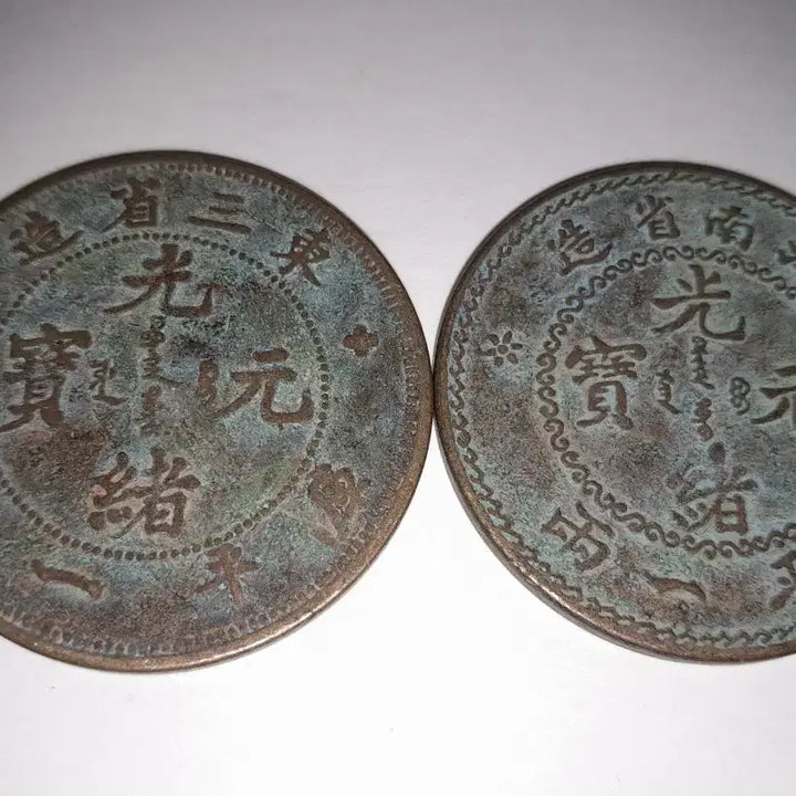 [BUNJANG] Chinese Bronze Coin Set / 중국 청동 주화 두점 4.5cm