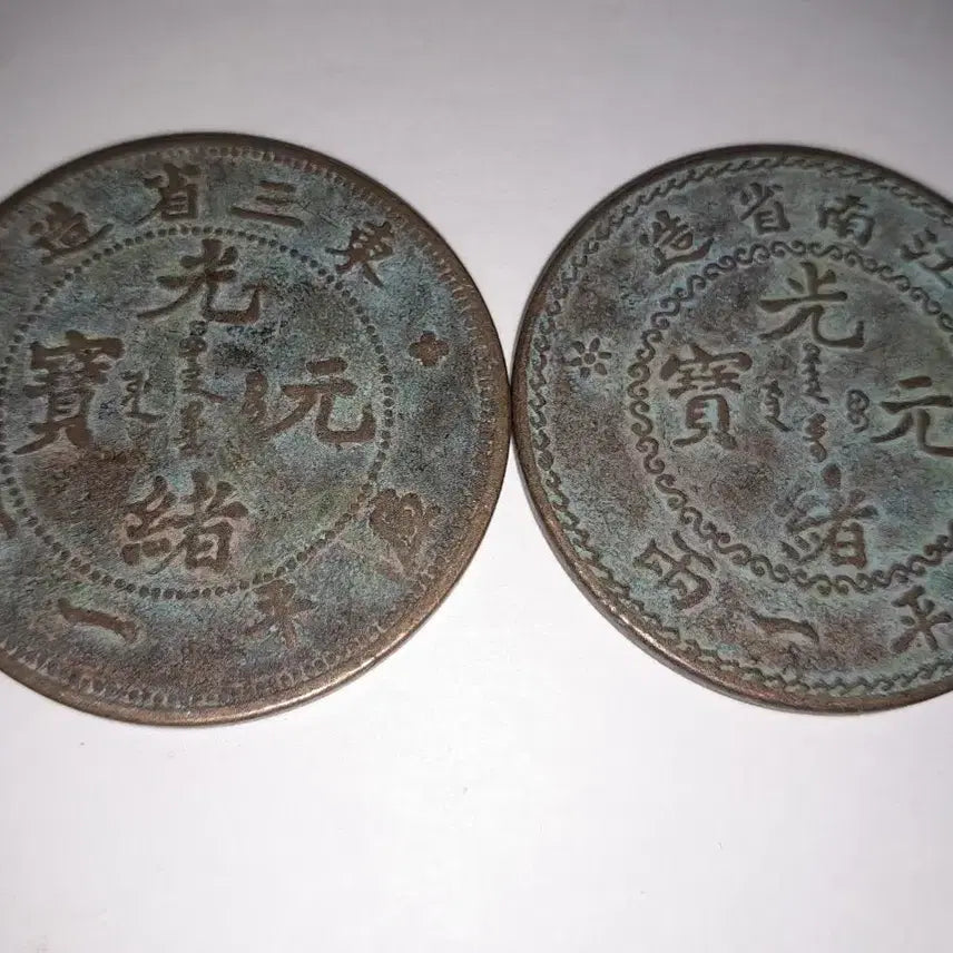 [BUNJANG] Chinese Bronze Coin Set / 중국 청동 주화 두점 4.5cm