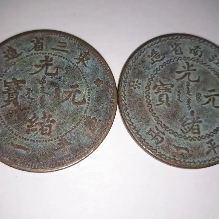[BUNJANG] Chinese Bronze Coin Set / 중국 청동 주화 두점 4.5cm