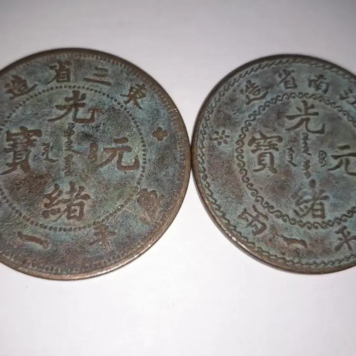 [BUNJANG] Chinese Bronze Coin Set / 중국 청동 주화 두점 4.5cm