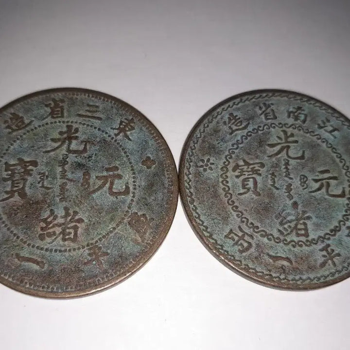 [BUNJANG] Chinese Bronze Coin Set / 중국 청동 주화 두점 4.5cm