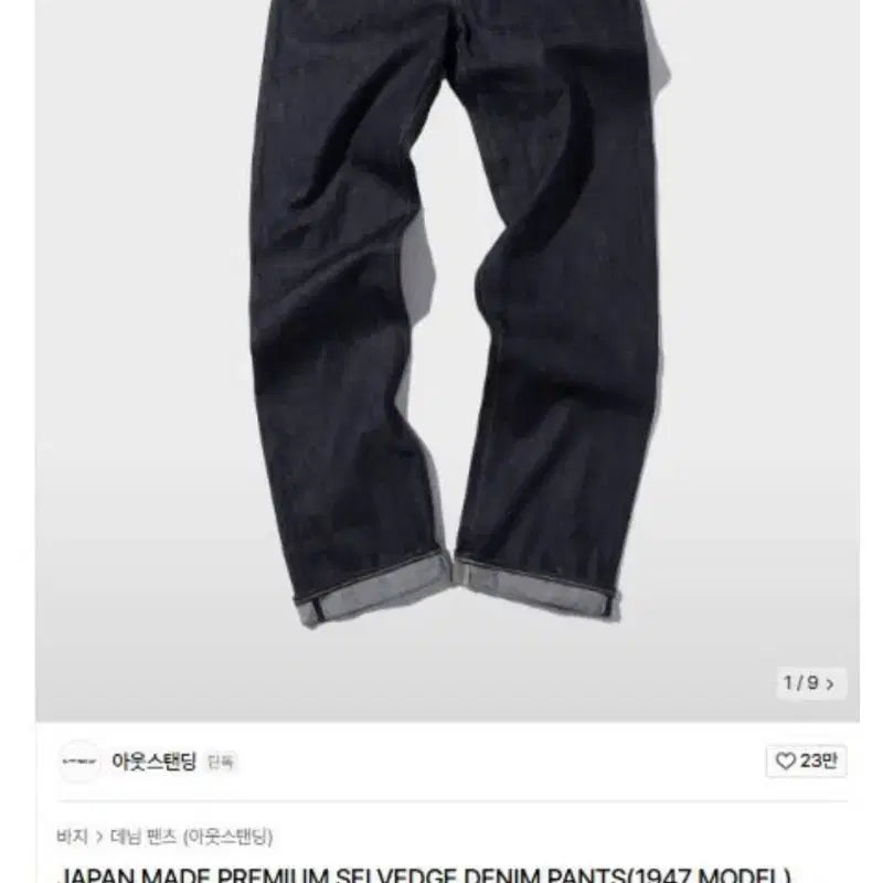 [SOLD OUT] 아웃스탠딩 재팬메이드 셀비지 데님