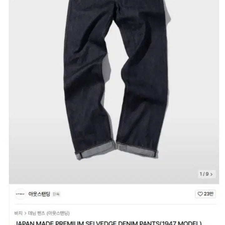 [SOLD OUT] 아웃스탠딩 재팬메이드 셀비지 데님