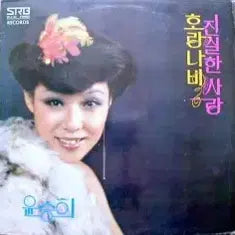 [BUNJANG] 윤승희 4집 (호랑나비/진실한 사랑) / 윤승희 4집 (호랑나비/진실한 사랑)