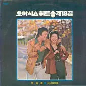 [BUNJANG] 오아시스 히트송 제18집 (여러분/사나이기에) / 오아시스 히트송 제18집 (여러분/사나이기에)