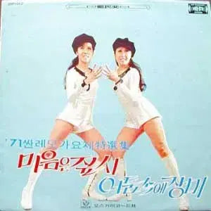 [BUNJANG] Various Artists LP Album / 펄씨스터즈(마음은 짚시)/Bees(초원)/장미리/지훈