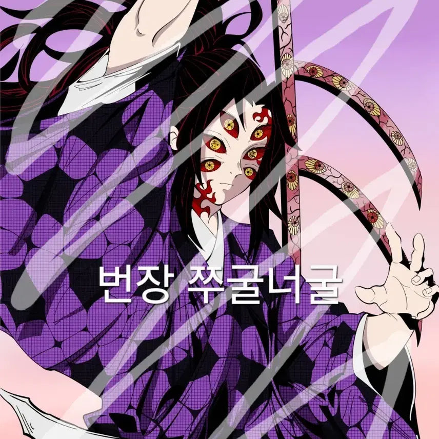 [BUNJANG] (급처) 귀멸의 칼날 귀칼 상현의 1 코쿠시보 태피스트리 판매 양도 / (급처) 귀멸의 칼날 귀칼 상현의 1 코쿠시보 태피스트리 판매 양도