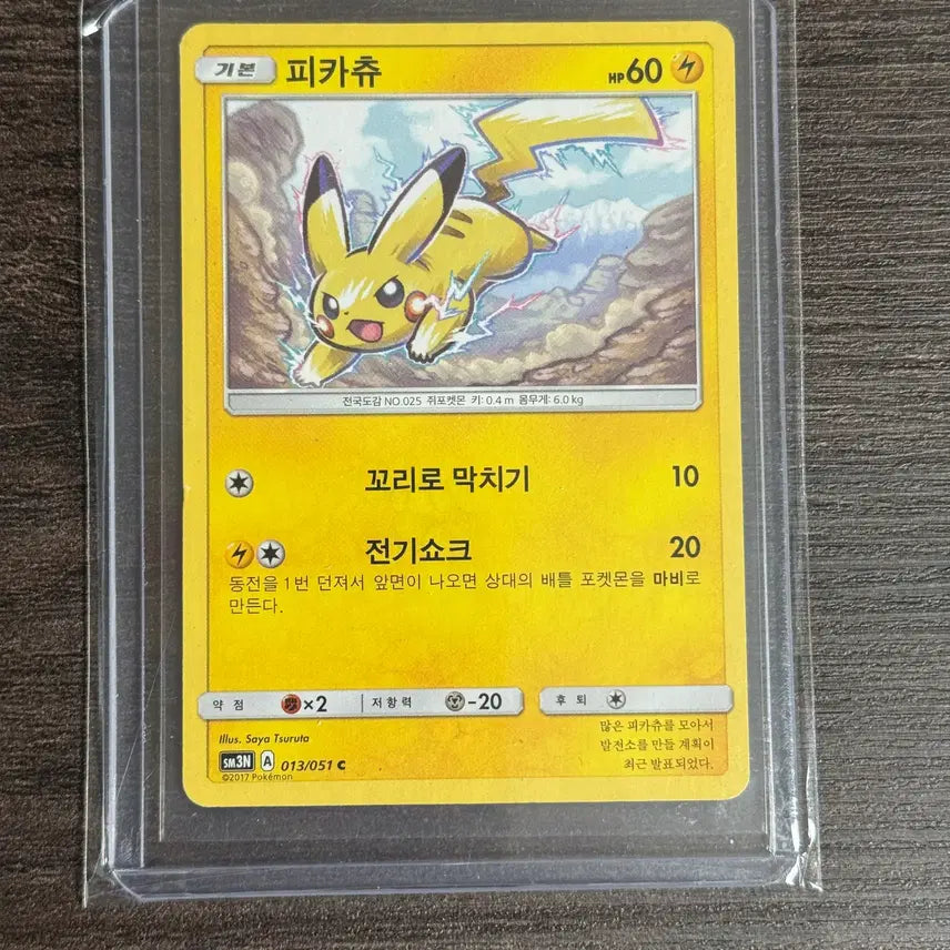 [BUNJANG] Pokemon Card Pikachu 013/051 (2017) / 포켓몬카드 피카츄 판매 17