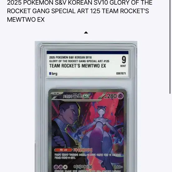 [SOLD OUT] 포켓몬카드 로켓단의 뮤츠 SAR brg9등급