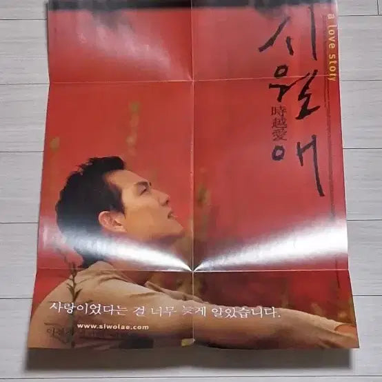 [BUNJANG] Lee Jung-jae &amp; Jun Ji-hyun Il Mare B (2000) Flyer / (4단포스터)이정재 전지현 시월애B(2000년)전단지