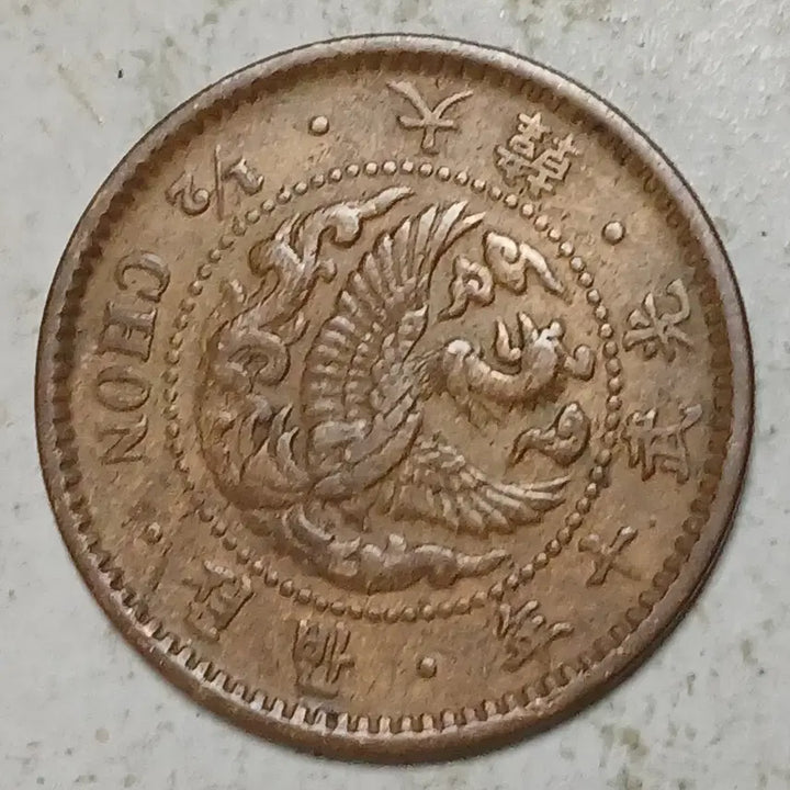 [BUNJANG] Korean Empire Gwangmu 10 Year Coin / 대한 광무 10년 반전 분양