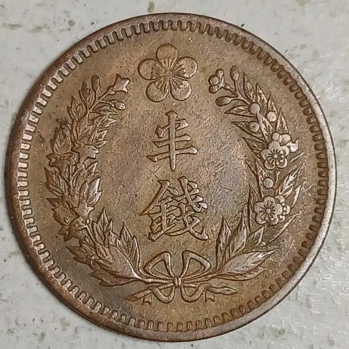 [BUNJANG] Korean Empire Gwangmu 10 Year Coin / 대한 광무 10년 반전 분양