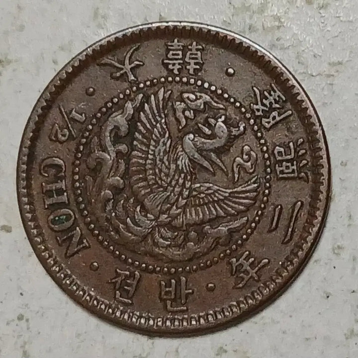 [BUNJANG] Korean Empire Yunghui 2 Year Coin / 대한 융희 2년 반전 분양