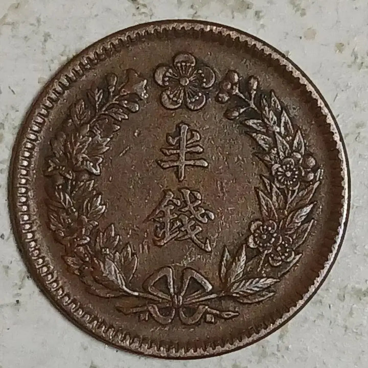 [BUNJANG] Korean Empire Yunghui 2 Year Coin / 대한 융희 2년 반전 분양