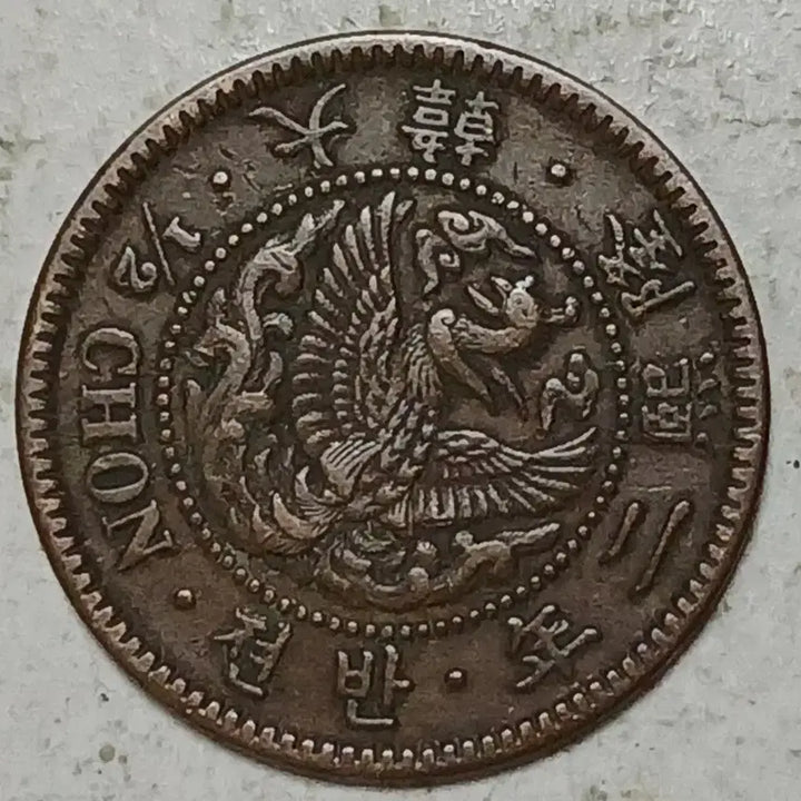 [BUNJANG] Daehan Yunghui 2 Year Coin / 대한 융희 2년 반전 분양