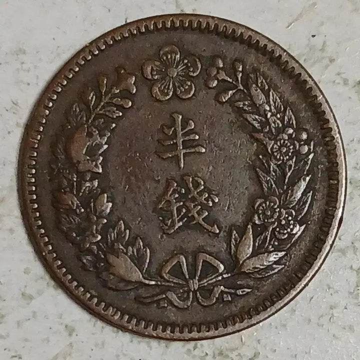 [BUNJANG] Daehan Yunghui 2 Year Coin / 대한 융희 2년 반전 분양