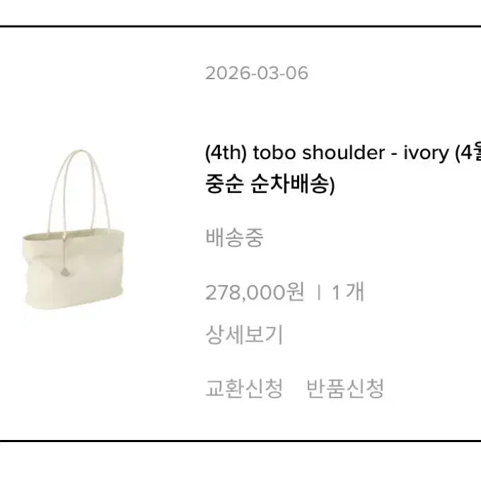 [SOLD OUT] [새상품, 바로배송] 미닛뮤트 토보 숄더 아이보리