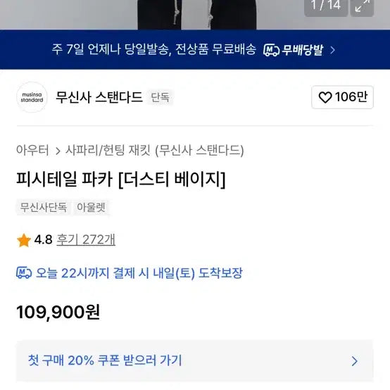 [BUNJANG] Musinsa Standard Fishtail Parka Beige Jacket / 무신사 스탠다드 야상 피쉬테일 잠바 L 베이지