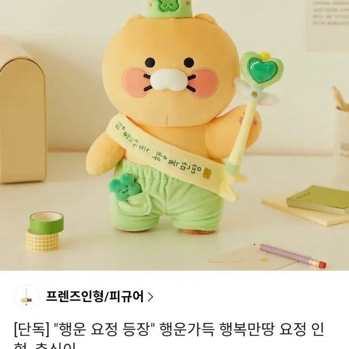 [BUNJANG] Kakao Friends Chunsik Fortune Fairy Plush Doll / 카카오프렌즈 춘식이 행운가득 행복만땅 요정인형