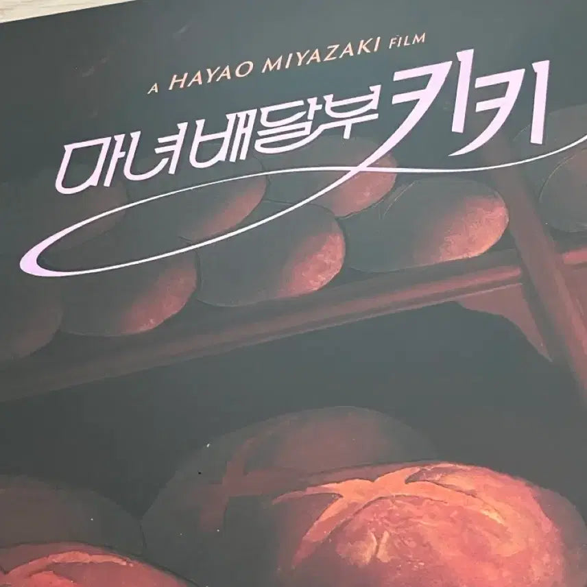 [SOLD OUT] 3종 일괄) 마녀 배달부 키키 1차 아트그라피+코리코 마을 A3 포스터