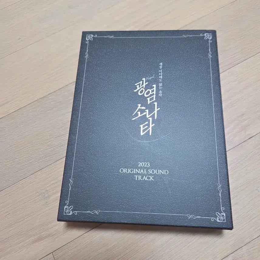 [BUNJANG] Musical 광염소나타 2023 OST / 뮤지컬 광염소나타 ost 2023년 팝니다.