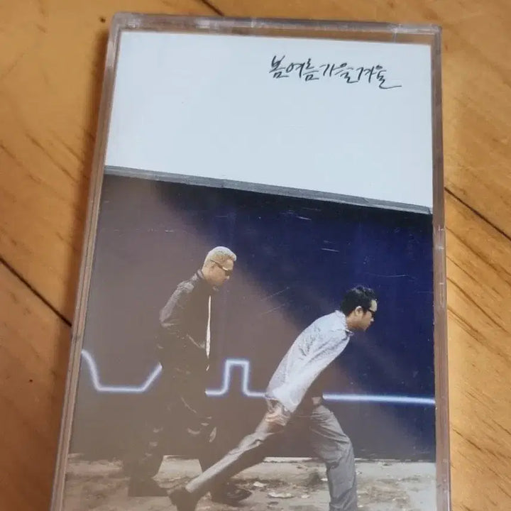 [SOLD OUT] 봄여름가을겨울 미개봉 카세트 테이프 판매합니다