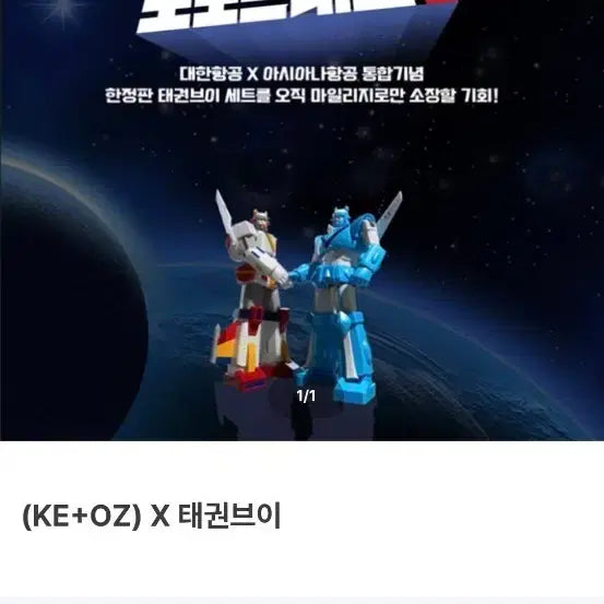[BUNJANG] Robot Taekwon V Limited Edition Model Kit / 대한항공 아시아나 합병 기념 로보트 태권브이
