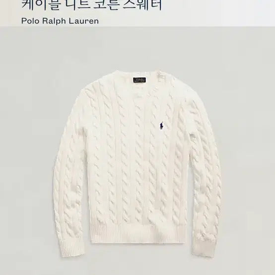 [BUNJANG] Polo Cable Knit Sweater Ivory M / 병행x 정품 폴로 케이블니트 아이보리