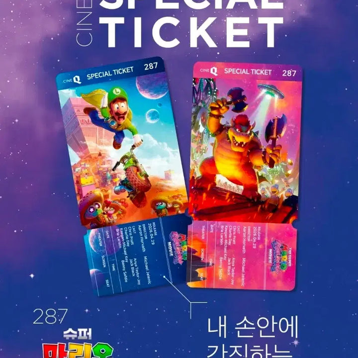 [SOLD OUT] 2종 1세트) 슈퍼 마리오 갤럭시 스페셜티켓 씨네큐 특전 굿즈