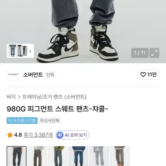 [SOLD OUT] [새상품] 소버먼트 피그먼트 조거 차콜 L