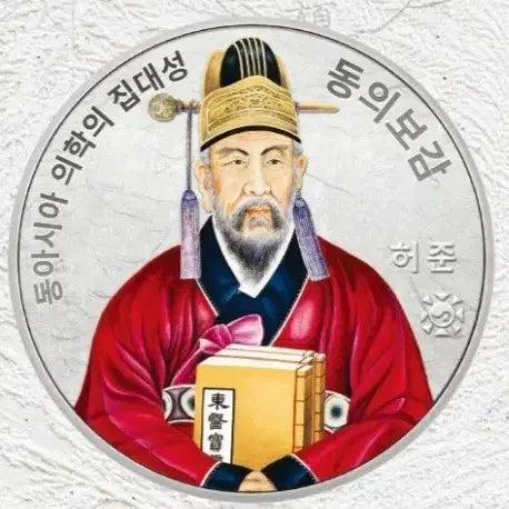 [BUNJANG] 2021 Joseon Humanism Series 3rd Donguibogam Color Silver Medal / 2021 조선의 인문학 시리즈 3차 동의보감 색채 은메달
