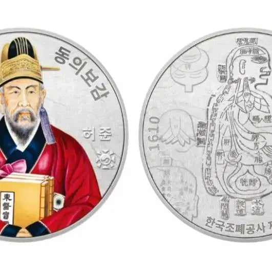 [BUNJANG] 2021 Joseon Humanism Series 3rd Donguibogam Color Silver Medal / 2021 조선의 인문학 시리즈 3차 동의보감 색채 은메달