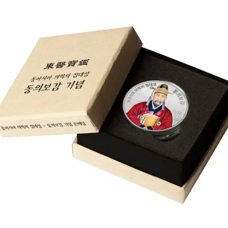 [BUNJANG] 2021 Joseon Humanism Series 3rd Donguibogam Color Silver Medal / 2021 조선의 인문학 시리즈 3차 동의보감 색채 은메달