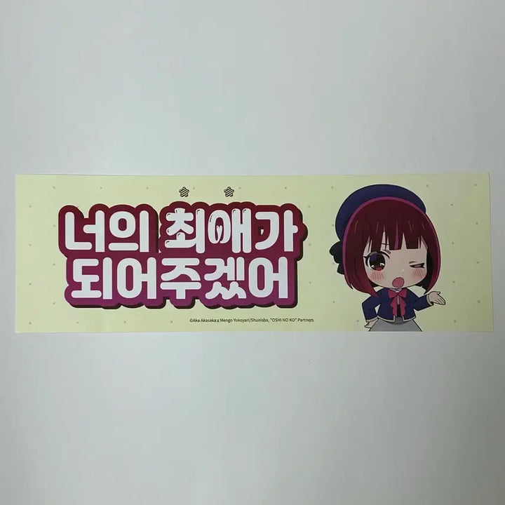 [BUNJANG] Oshi No Ko Exhibition Slogan / 최애의 아이 전시회 슬로건