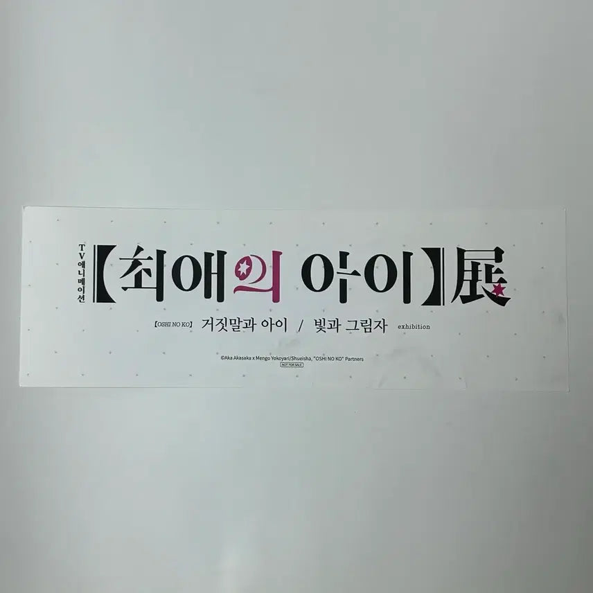 [BUNJANG] Oshi No Ko Exhibition Slogan / 최애의 아이 전시회 슬로건
