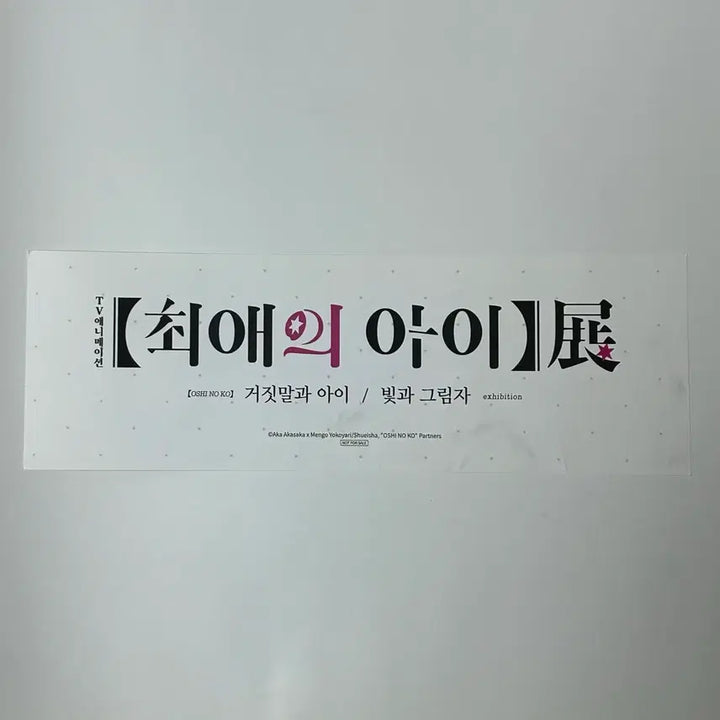 [BUNJANG] Oshi No Ko Exhibition Slogan / 최애의 아이 전시회 슬로건