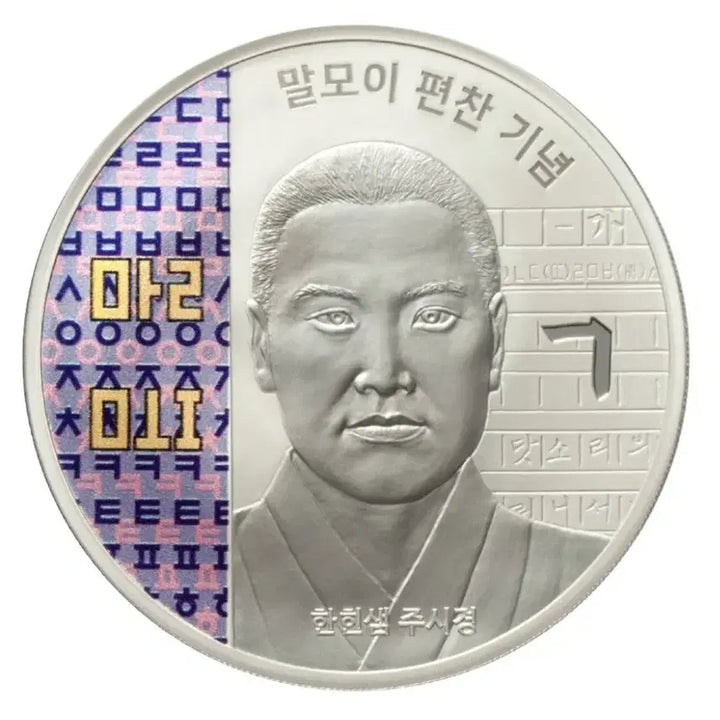 [BUNJANG] Malmoi Compilation Commemoration Silver Medal / 2021 말모이 편찬 기념 색채 은메달
