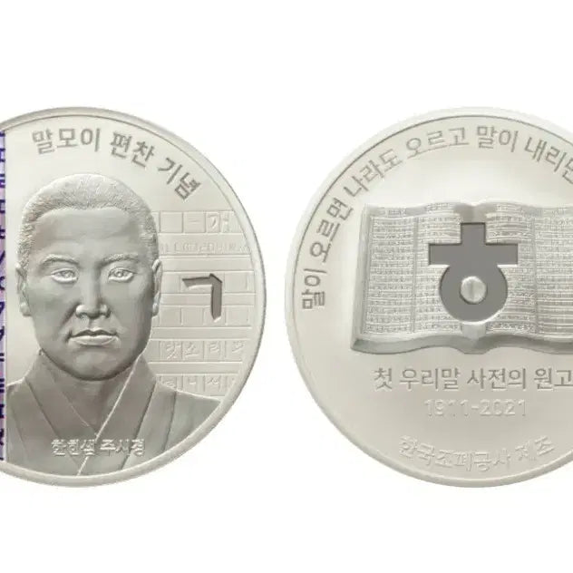 [BUNJANG] Malmoi Compilation Commemoration Silver Medal / 2021 말모이 편찬 기념 색채 은메달
