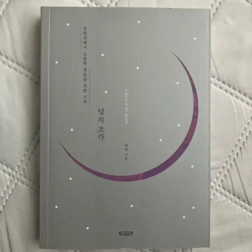 [BUNJANG] Piece of a Moon Book / 달의 조각