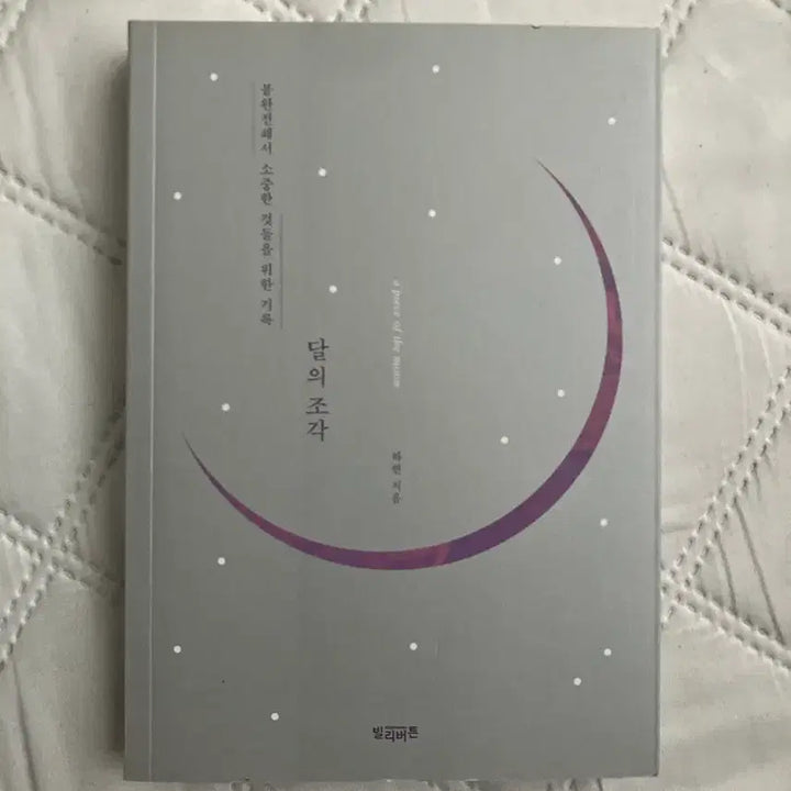 [BUNJANG] Piece of a Moon Book / 달의 조각