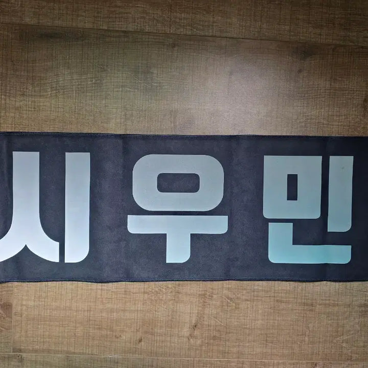 [BUNJANG] XIUMIN Minsageon Slogan / 시우민 XIUMIN 슬로건 민사건 만두넷