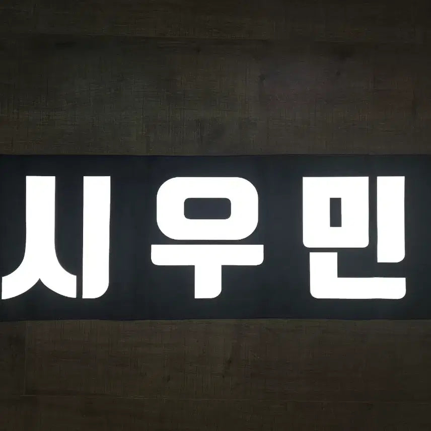 [BUNJANG] XIUMIN Minsageon Slogan / 시우민 XIUMIN 슬로건 민사건 만두넷