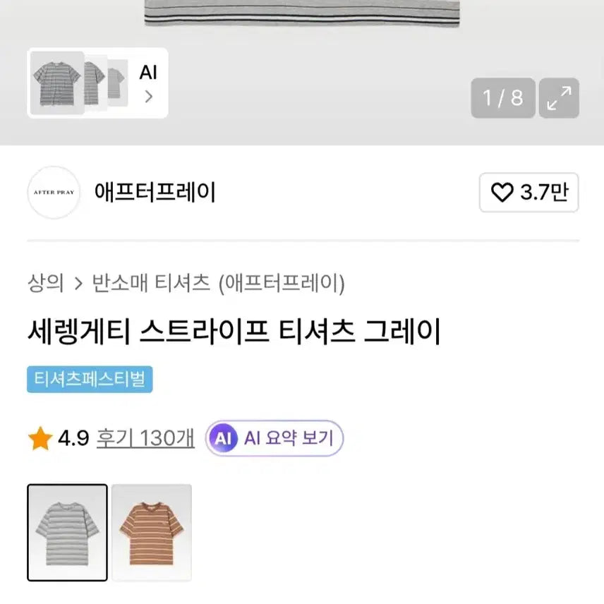[SOLD OUT] [S] 애프터프레이 세렝게티 스트라이프 반팔티셔츠 그레이