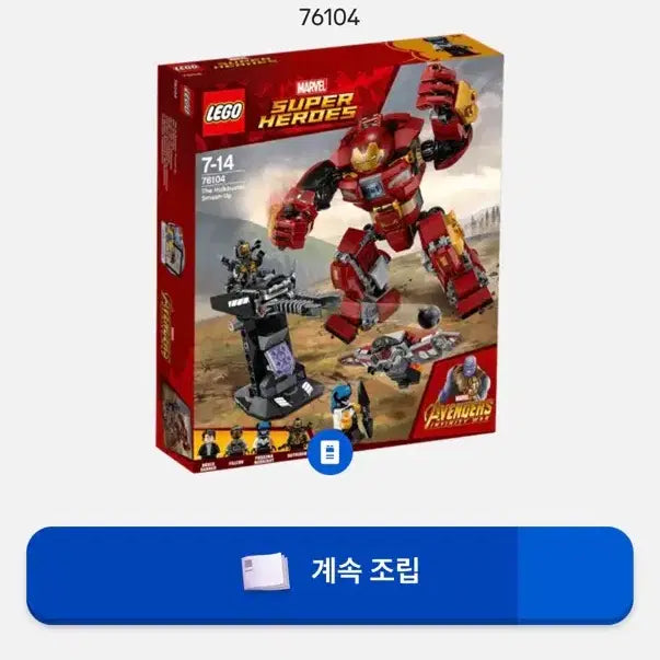 [SOLD OUT] 레고 76104 마블 어벤져스 헐크버스터 스매쉬업 중고