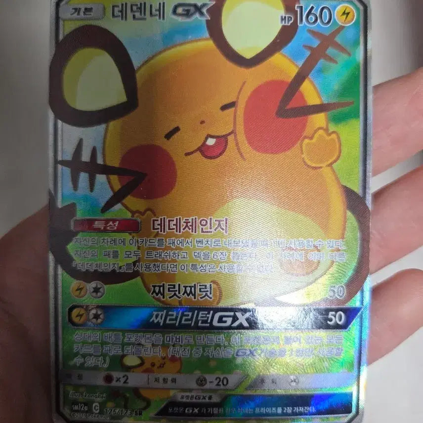 [BUNJANG] Pokemon Dedenne GX Tag Team Card / 포켓몬 데덴네 GX 특일 태그팀 카드