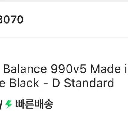 [BUNJANG] New Balance 990v5 Triple Black Sneakers / 뉴발란스 990v5 트리플블랙 265 D