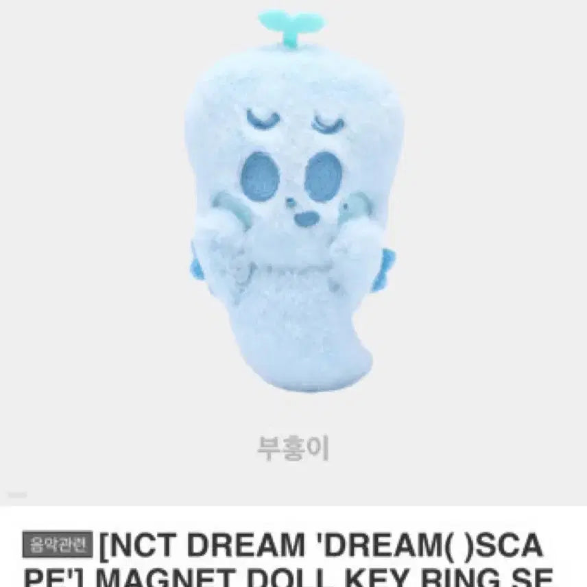 [SOLD OUT] 엔시티드림 마크 부훙이 인형 키링